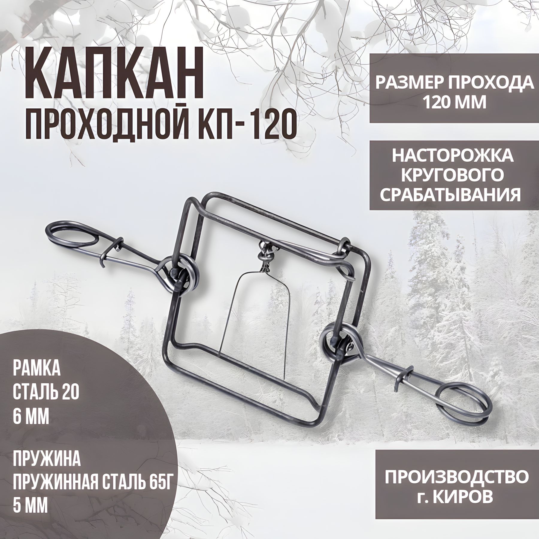 Капкан проходной гуманный КП-120