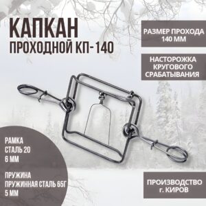 Капкан проходной гуманный КП-140