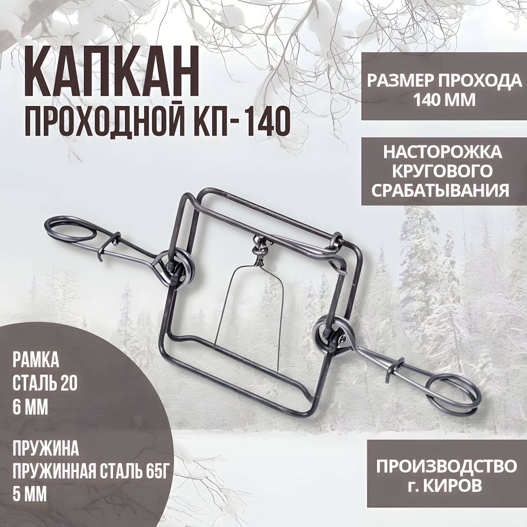 Капкан проходной гуманный КП-140