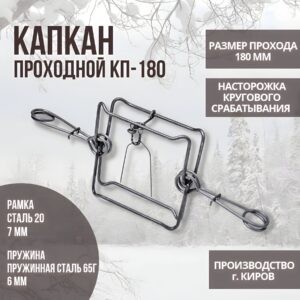 Капкан проходной гуманный КП-180
