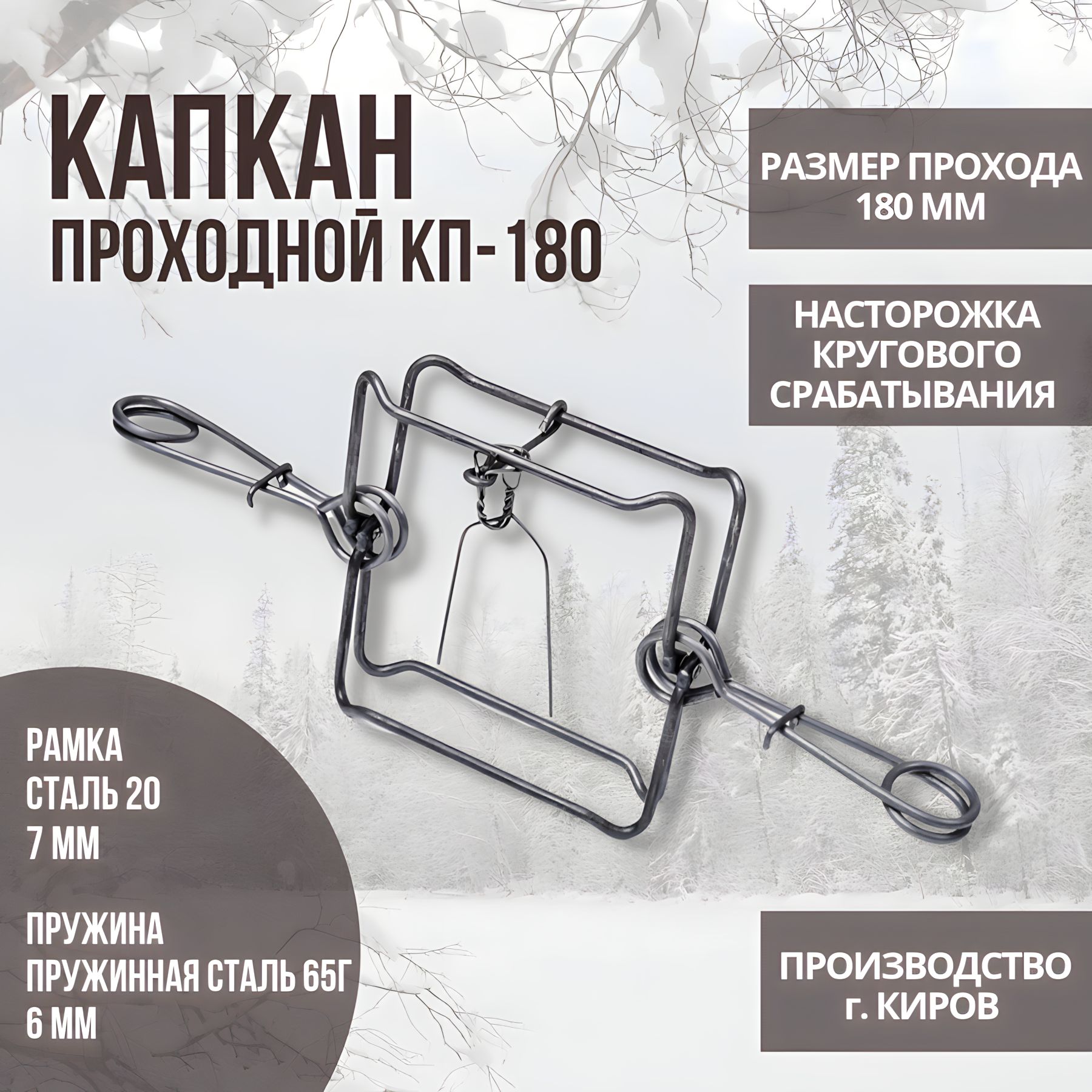 Капкан проходной гуманный КП-180