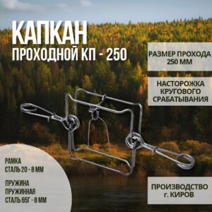 Капкан проходной гуманный КП-250
