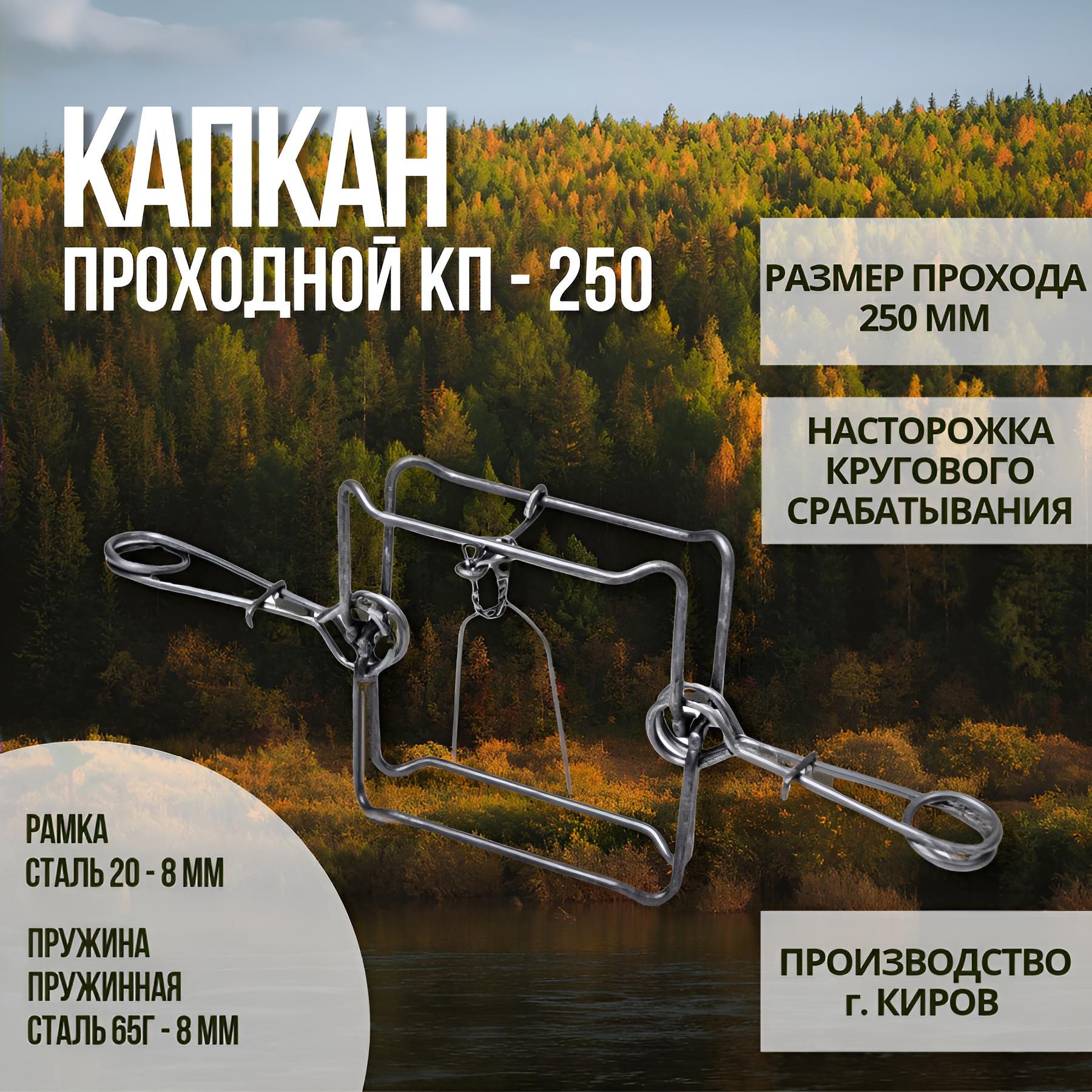 Капкан проходной гуманный КП-250