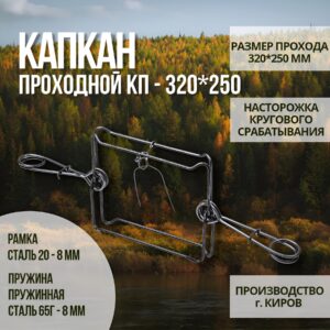 Капкан проходной гуманный КП 320*250