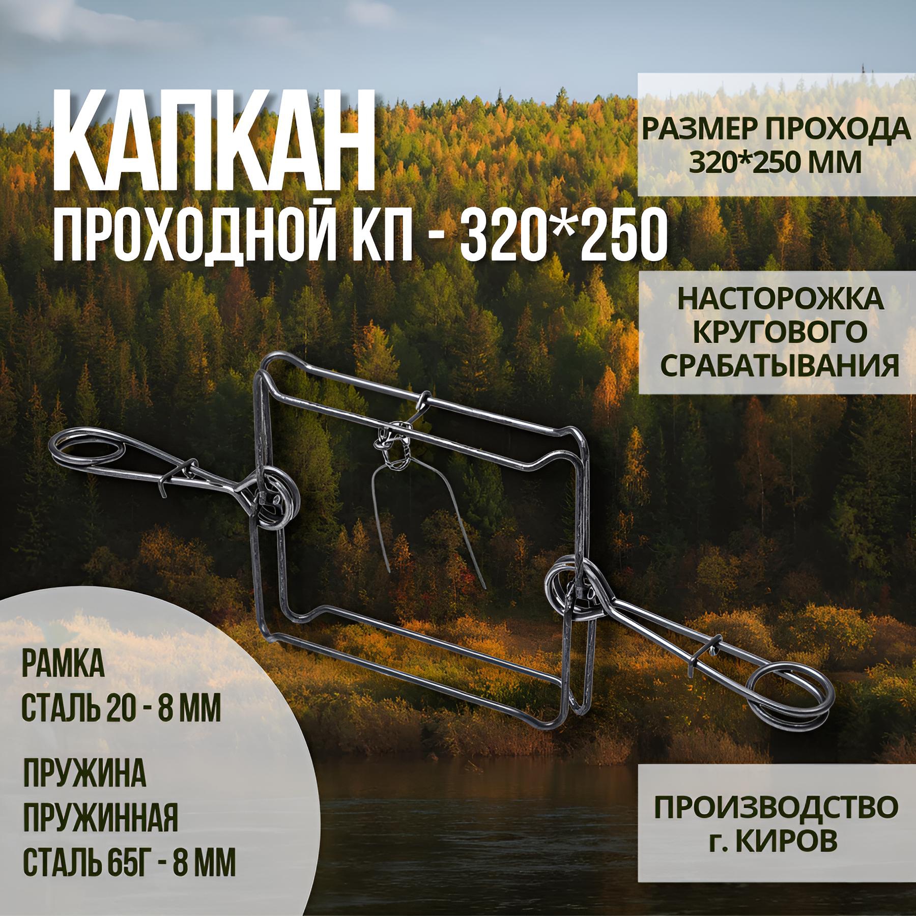Капкан проходной гуманный КП 320*250