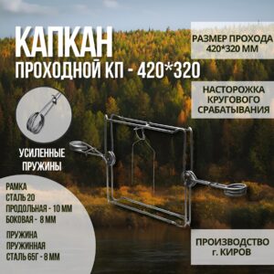 Капкан проходной гуманный КП-420*320