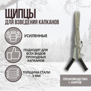 Клещи (щипцы) для взведения капканов