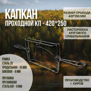 Капкан проходной гуманный КП-420*250