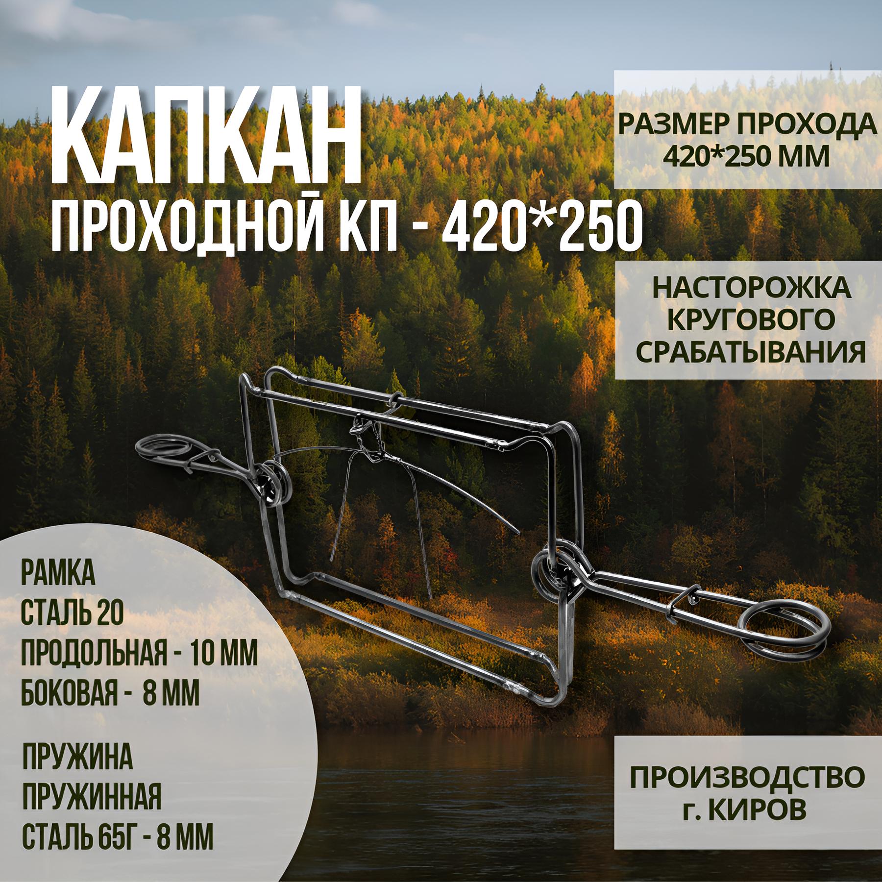 Капкан проходной гуманный КП-420*250