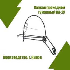 Капкан КА-2У