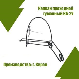 Капкан КА-2У