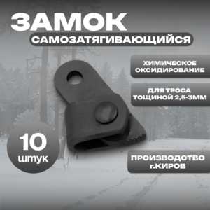 Замок под трос 2,5-3мм