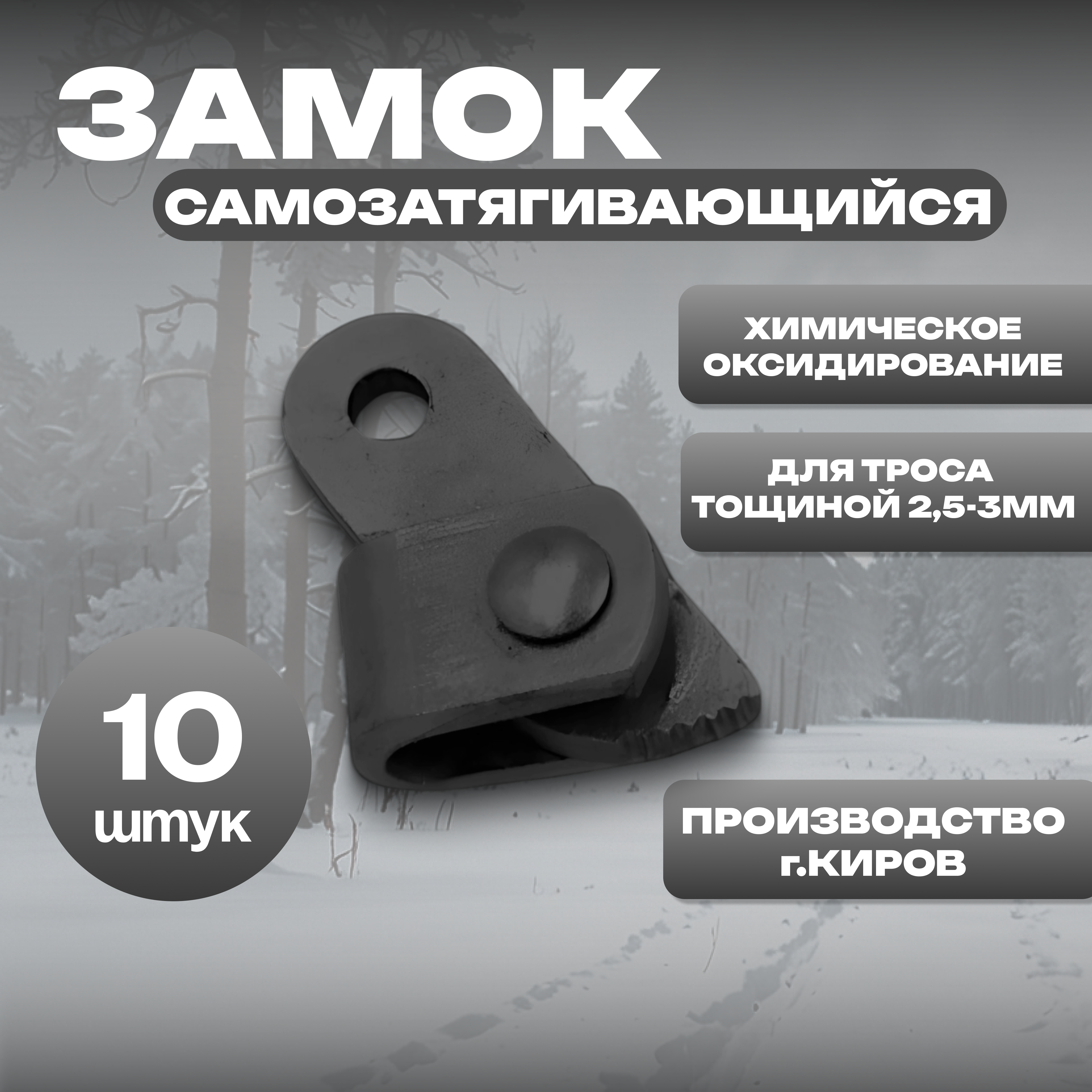 Замок под трос 2,5-3мм