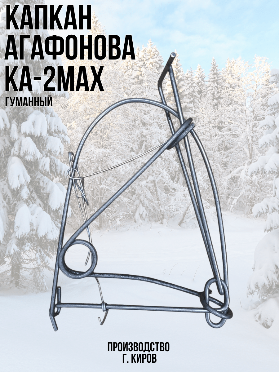 Капкан Агафонова