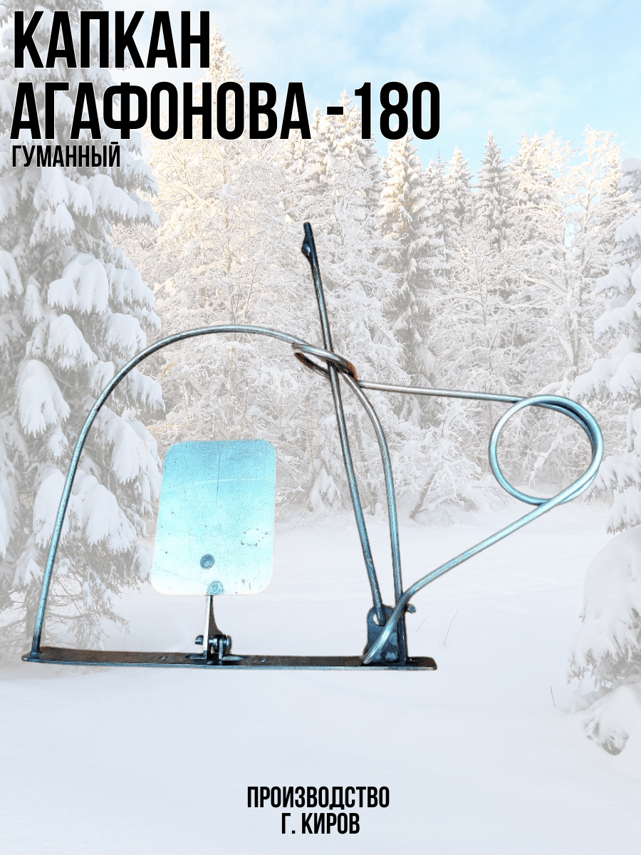 Капкан Агафонова проходной гуманный КА-180